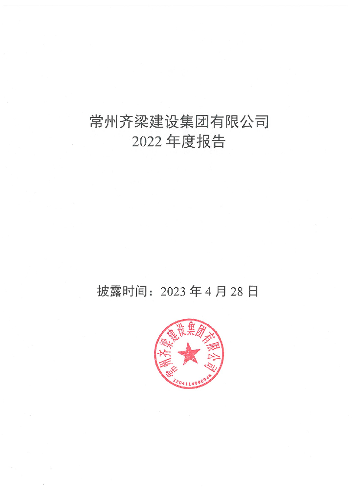 常州齐梁建设集团有限公司2022年度报告