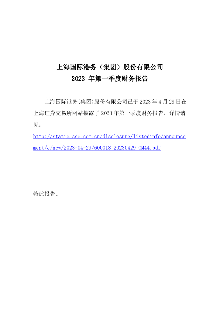 上海国际港务(集团)股份有限公司2023年第一季度财务报告