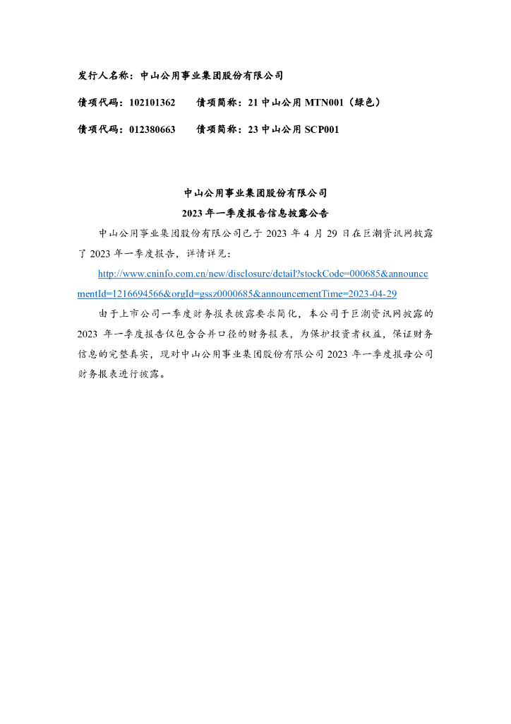 中山公用事业集团股份有限公司2023年一季度报告信息披露公告