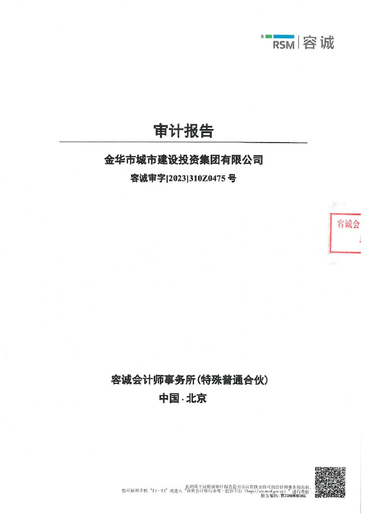 金华市城市建设投资集团有限公司2022年度审计报告