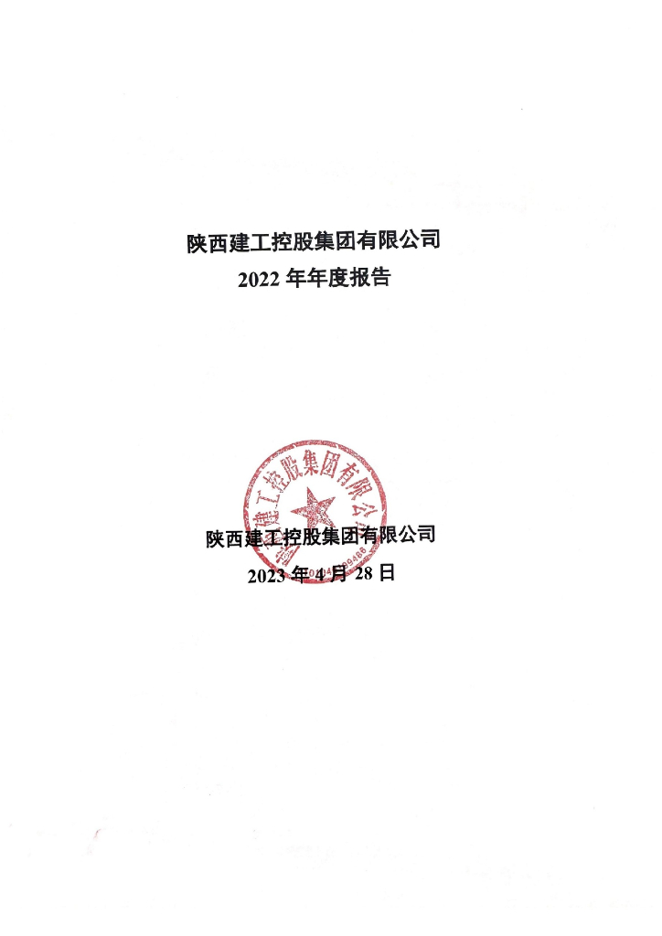 陕西建工控股集团有限公司2022年年度报告