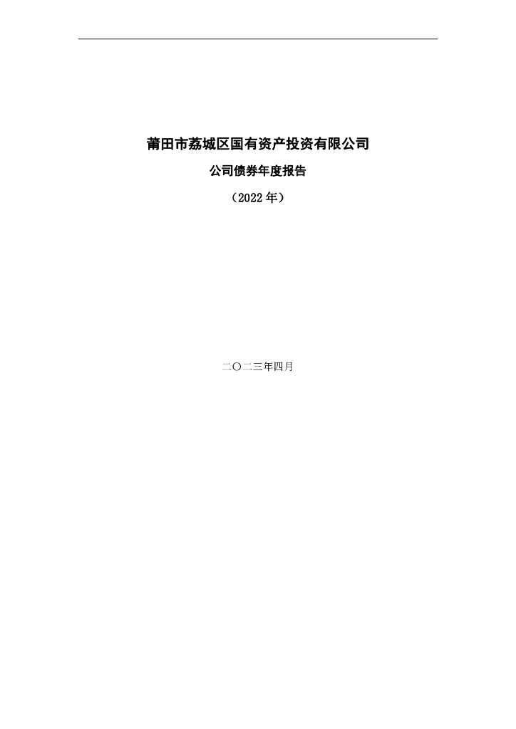莆田市荔城区国有资产投资有限公司公司债券年度报告(2022年)