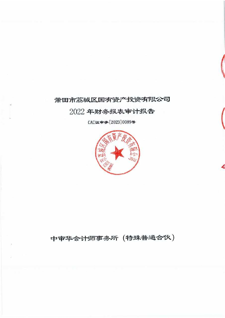 莆田市荔城区国有资产投资有限公司2022年度经审计的合并及母公司财务报表