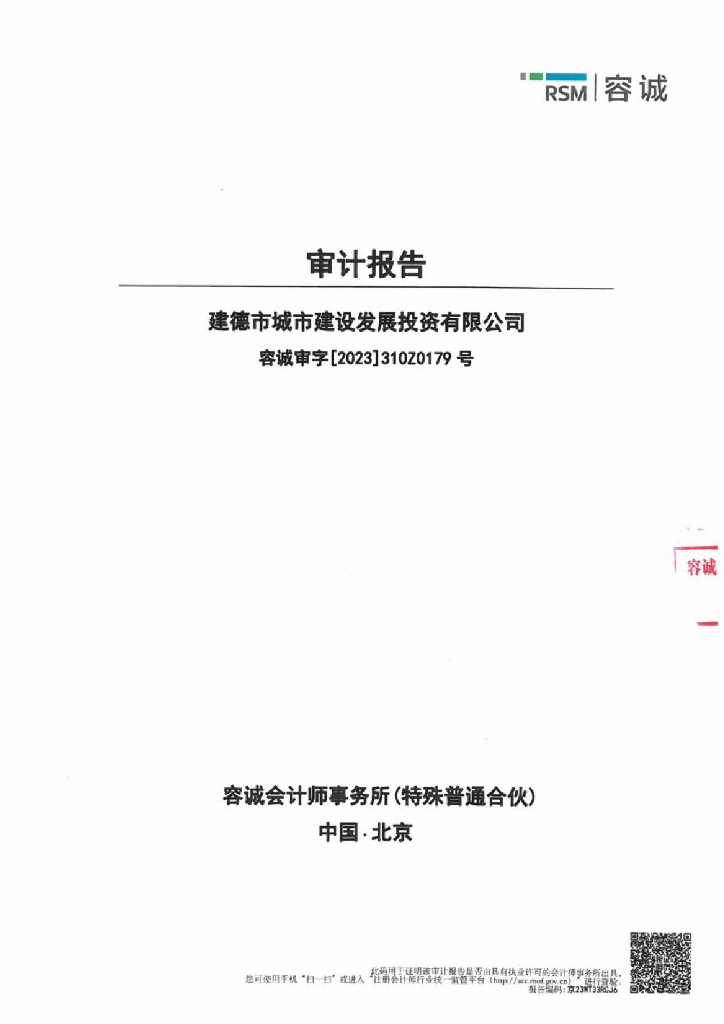 建德市城市建设发展投资有限公司2022年度经审计的合并及母公司财务报告