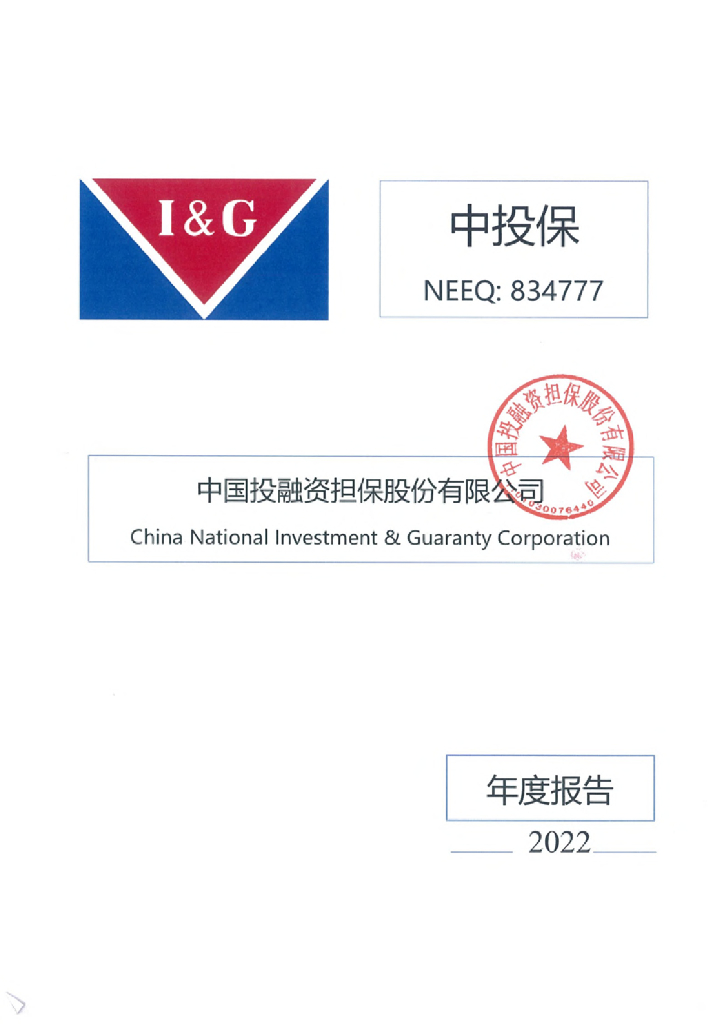 中国投融资担保股份有限公司2022年年度报告