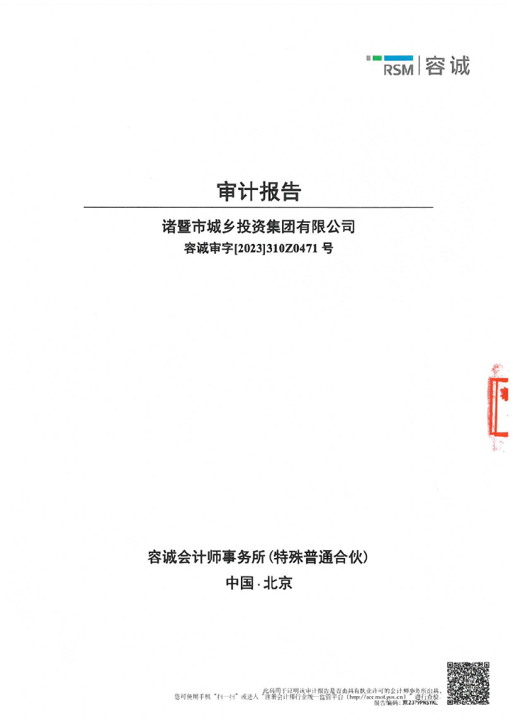 诸暨市城乡投资集团有限公司2022年度审计报告