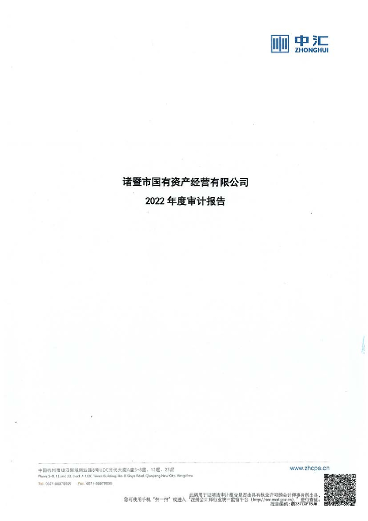 诸暨市国有资产经营有限公司2022年年度审计报告及附注