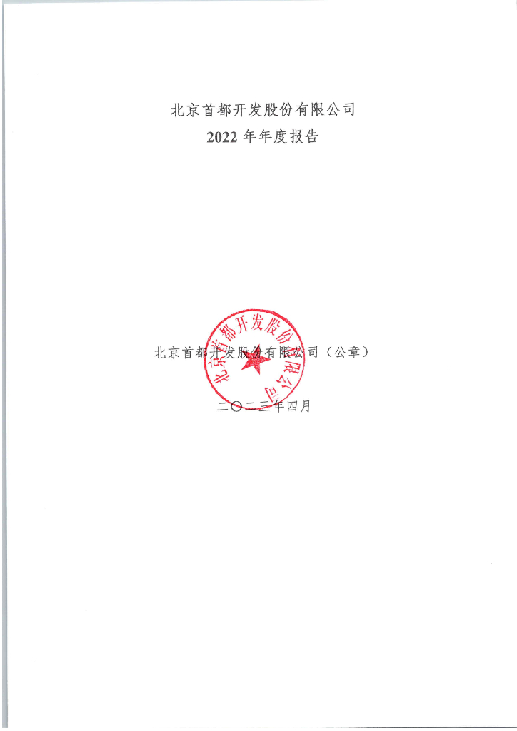 北京首都开发股份有限公司2022年年度报告