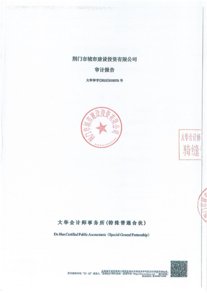 荆门市城市建设投资控股集团有限公司2022年度审计报告