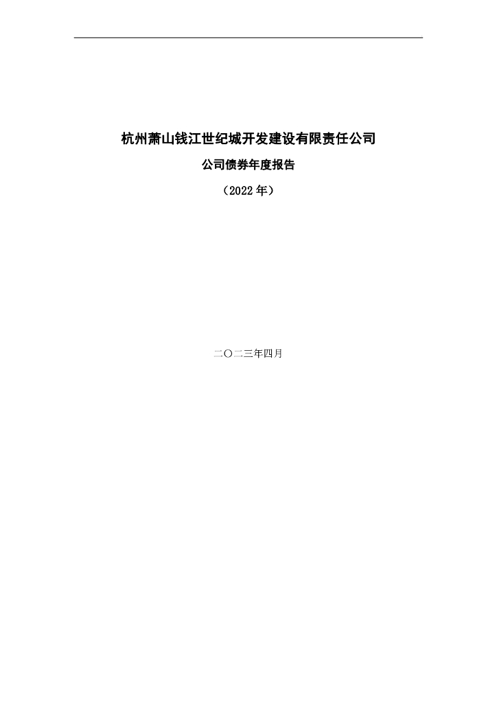 杭州萧山钱江世纪城开发建设有限责任公司2022年公司债券年报