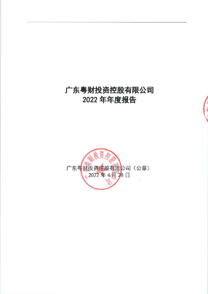 广东粤财投资控股有限公司2022年度报告