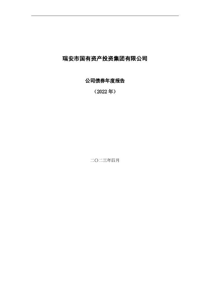 瑞安市国有资产投资集团有限公司公司债券年度报告(2022年)