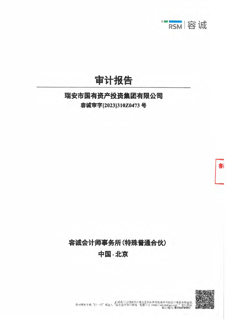 瑞安市国有资产投资集团有限公司2022年审计报告