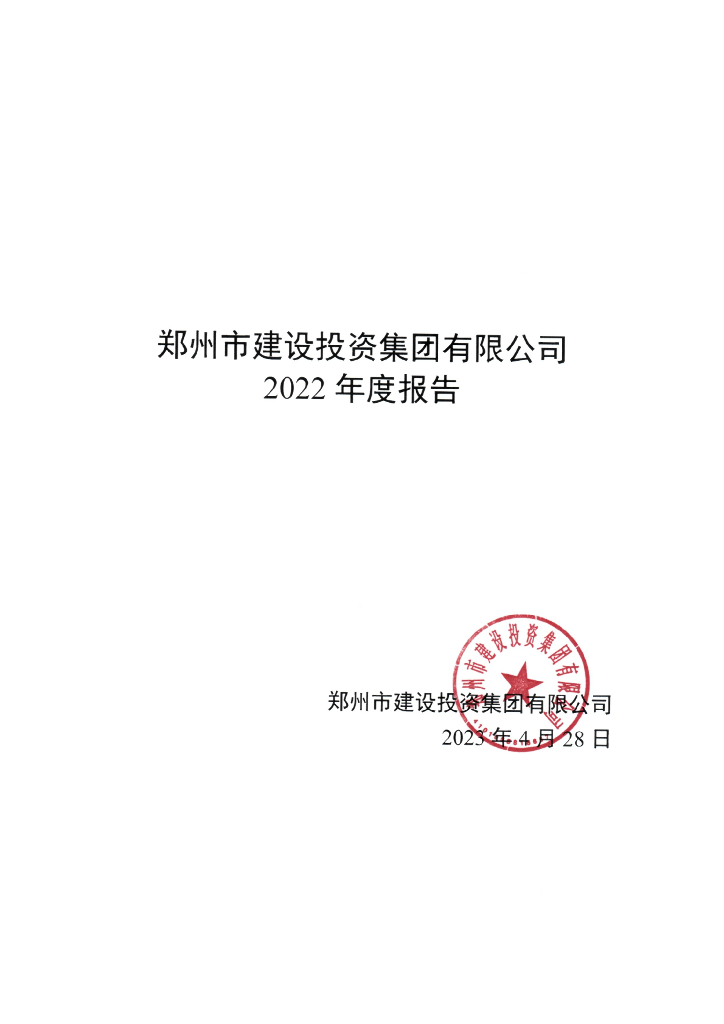 郑州市建设投资集团有限公司2022年度报告