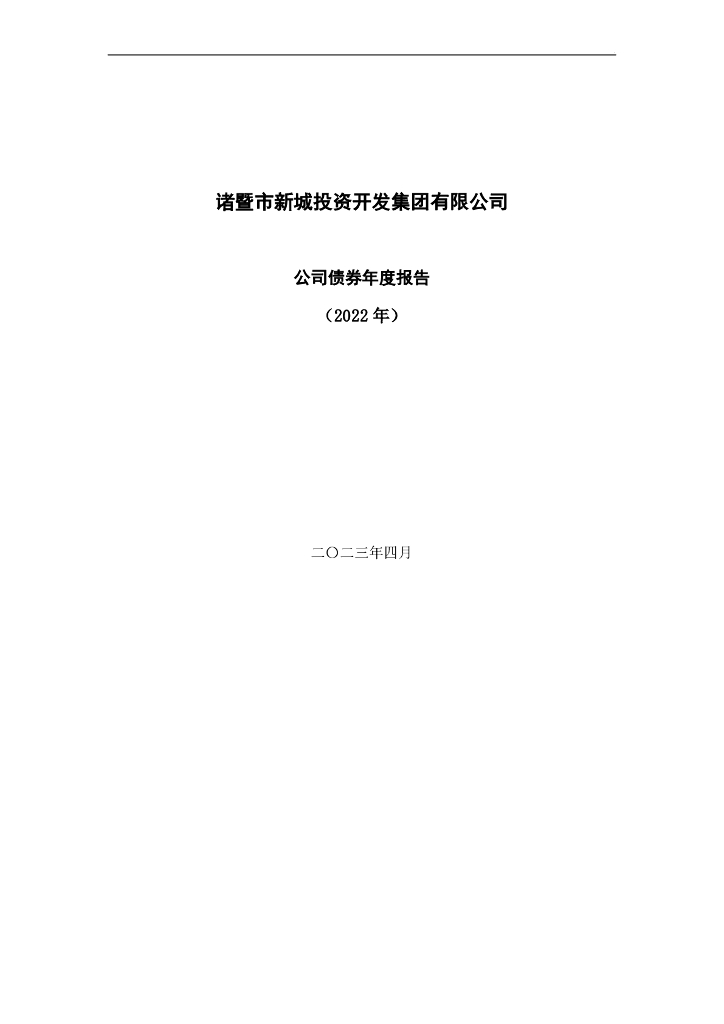 诸暨市新城投资开发集团有限公司公司债券2022年年度报告