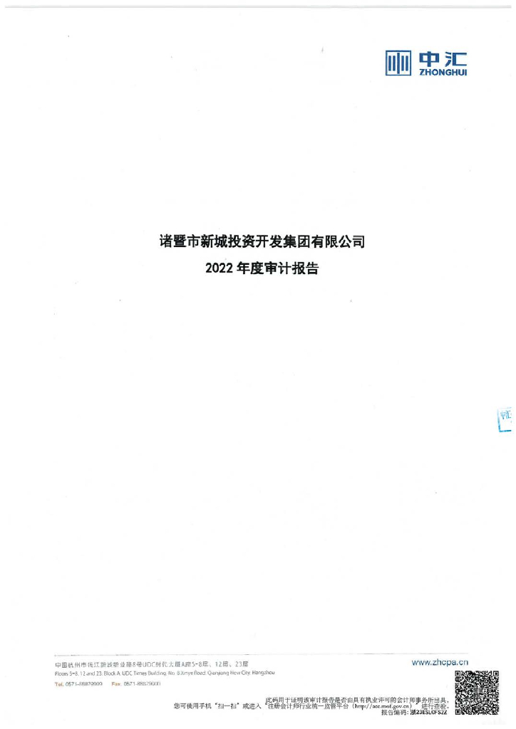 诸暨市新城投资开发集团有限公司公司债券2022年年度财务报告及附注