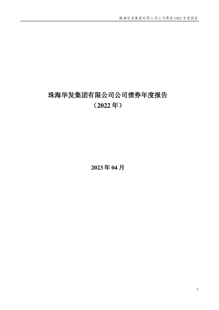 珠海华发集团有限公司公司债券2022年度报告