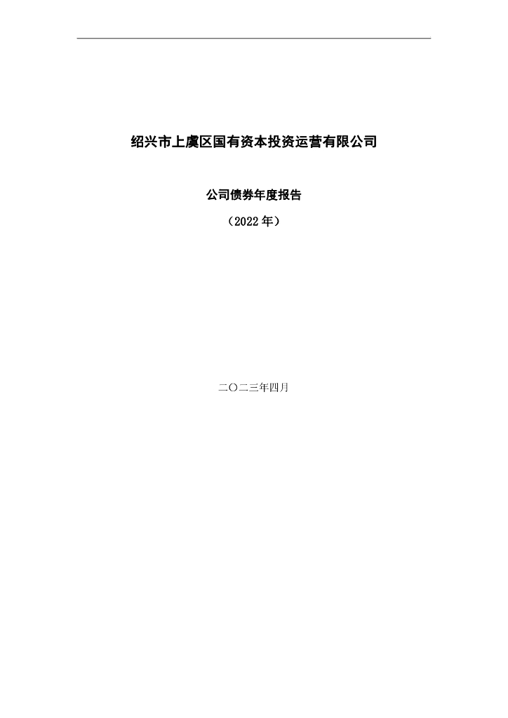 绍兴市上虞区国有资本投资运营有限公司2022年年度报告