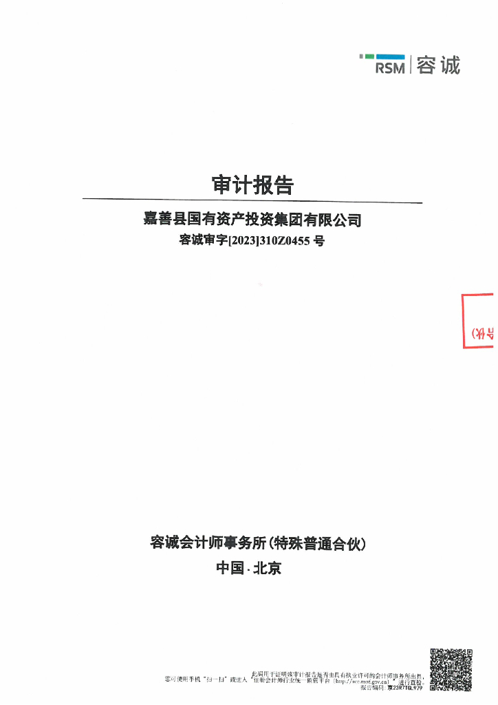 嘉善县国有资产投资集团有限公司2022年度审计报告