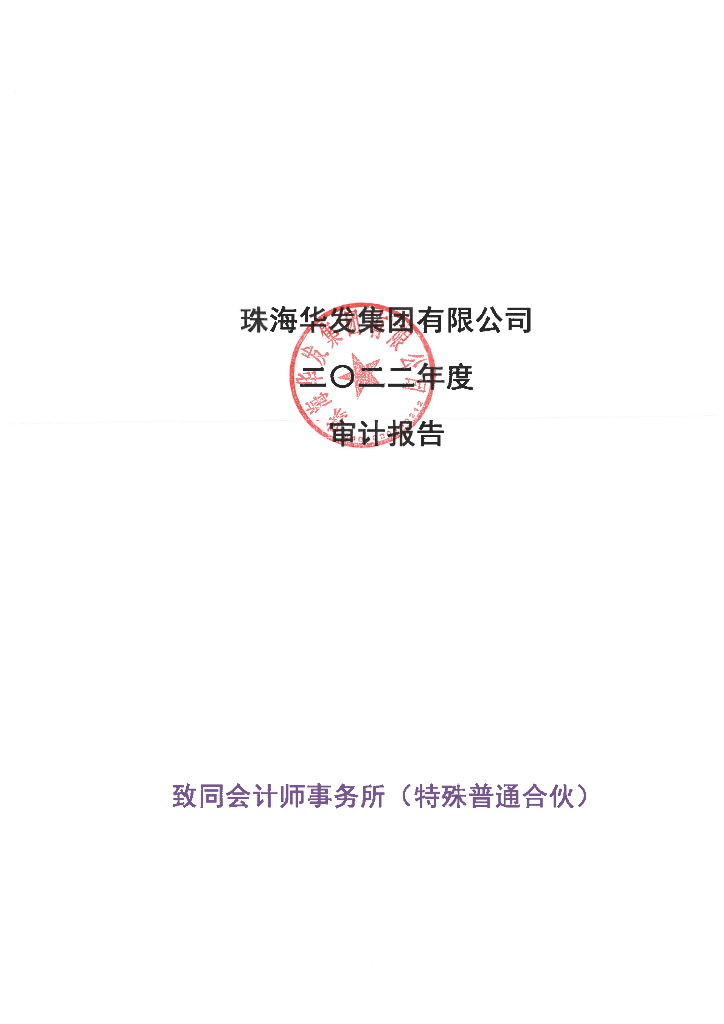 珠海华发集团有限公司2022年度审计报告
