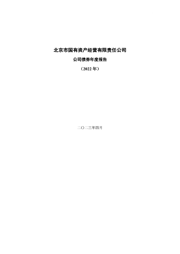 北京市国有资产经营有限责任公司公司债券年度报告(2022年)