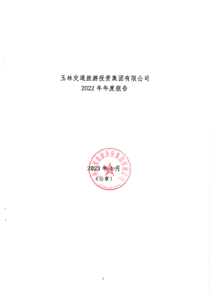 玉林交通旅游投资集团有限公司2022年年度报告