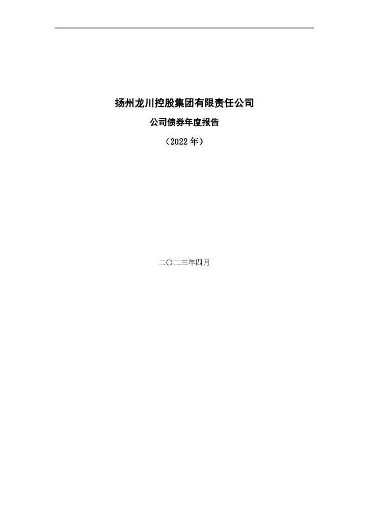 扬州龙川控股集团有限责任公司公司债券年度报告(2022年)