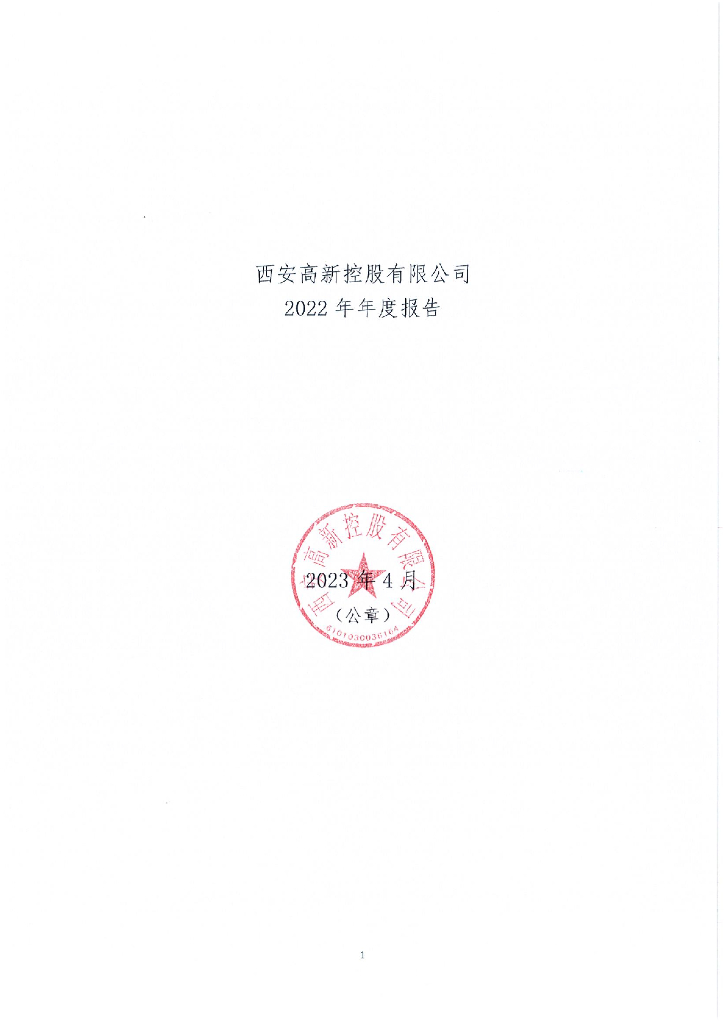 西安高新控股有限公司2022年年度报告