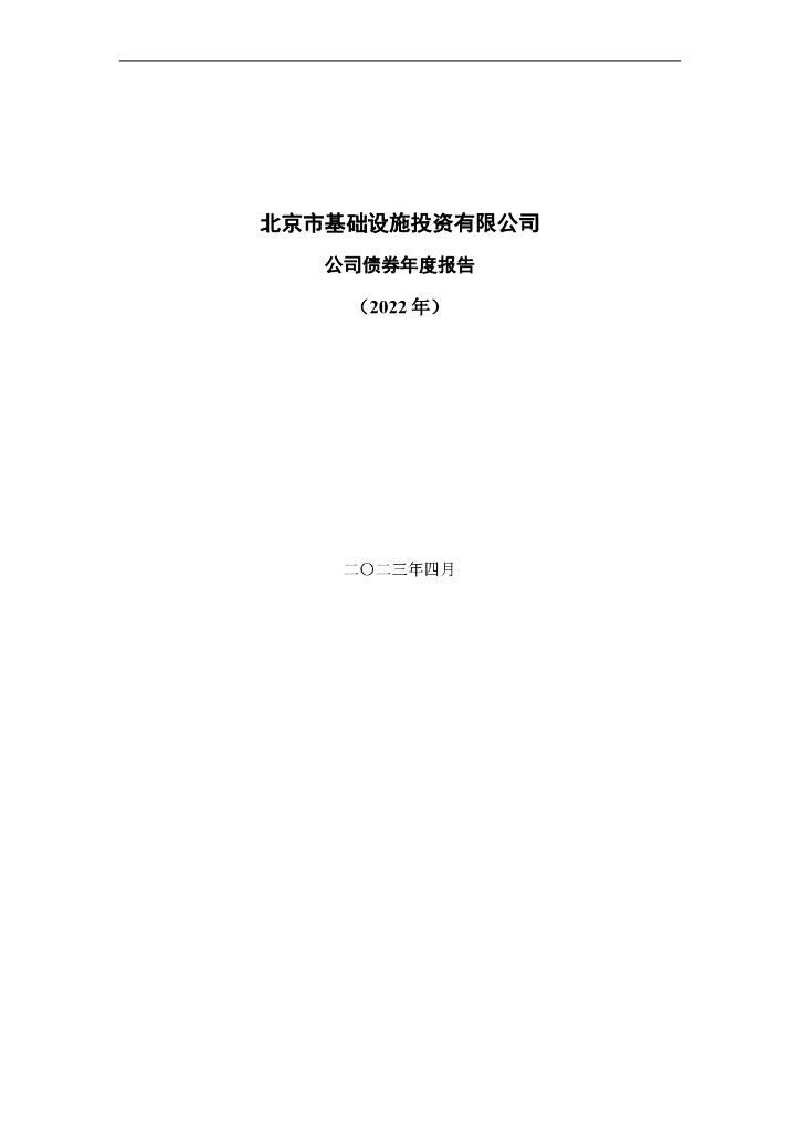 北京市基础设施投资有限公司公司债券2022年年度报告