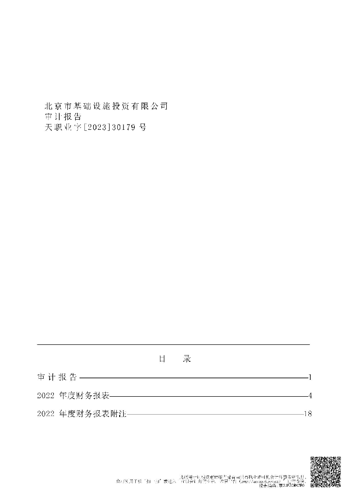北京市基础设施投资有限公司2022年经审计的财务报告
