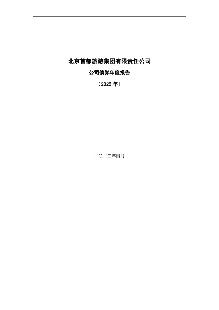 北京首都旅游集团有限责任公司公司债券2022年年度报告