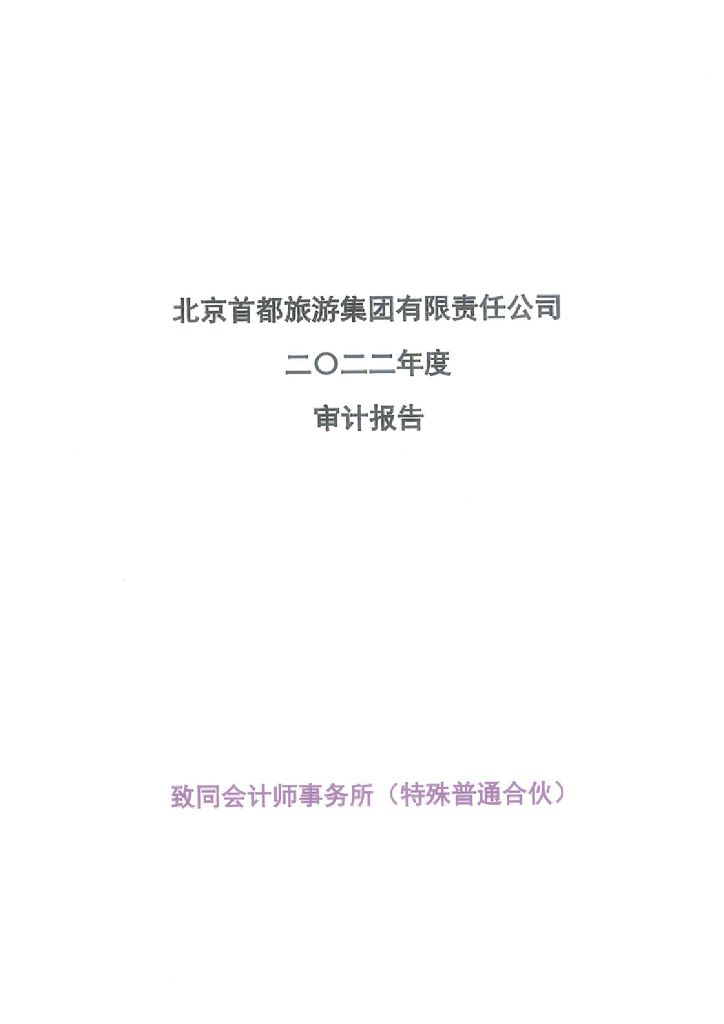 北京首都旅游集团有限责任公司2022年度审计报告