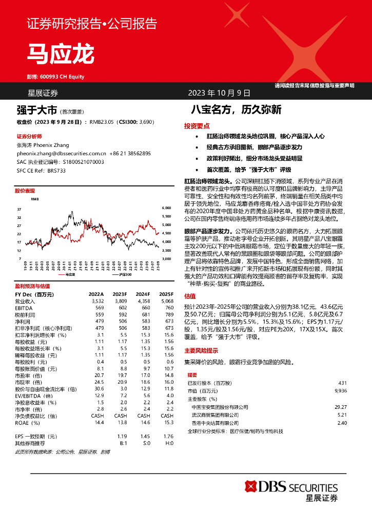 星展证券(中国)：马应龙（600993）-八宝名方，历久弥新