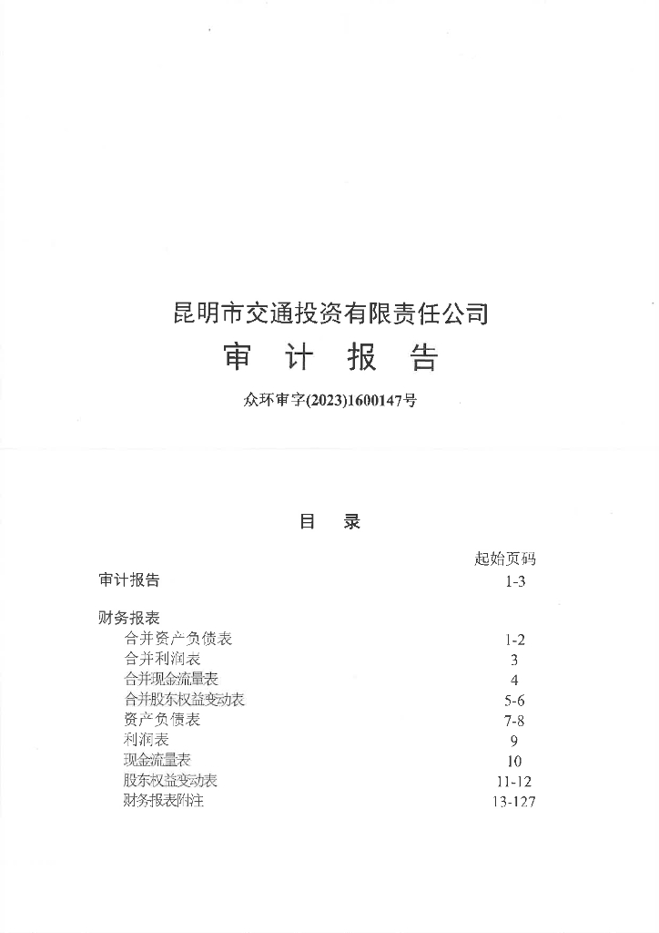 昆明市交通投资有限责任公司2022年度审计报告
