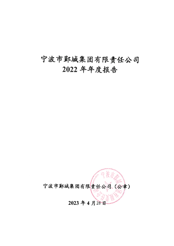 宁波市鄞城集团有限责任公司2022年年度报告