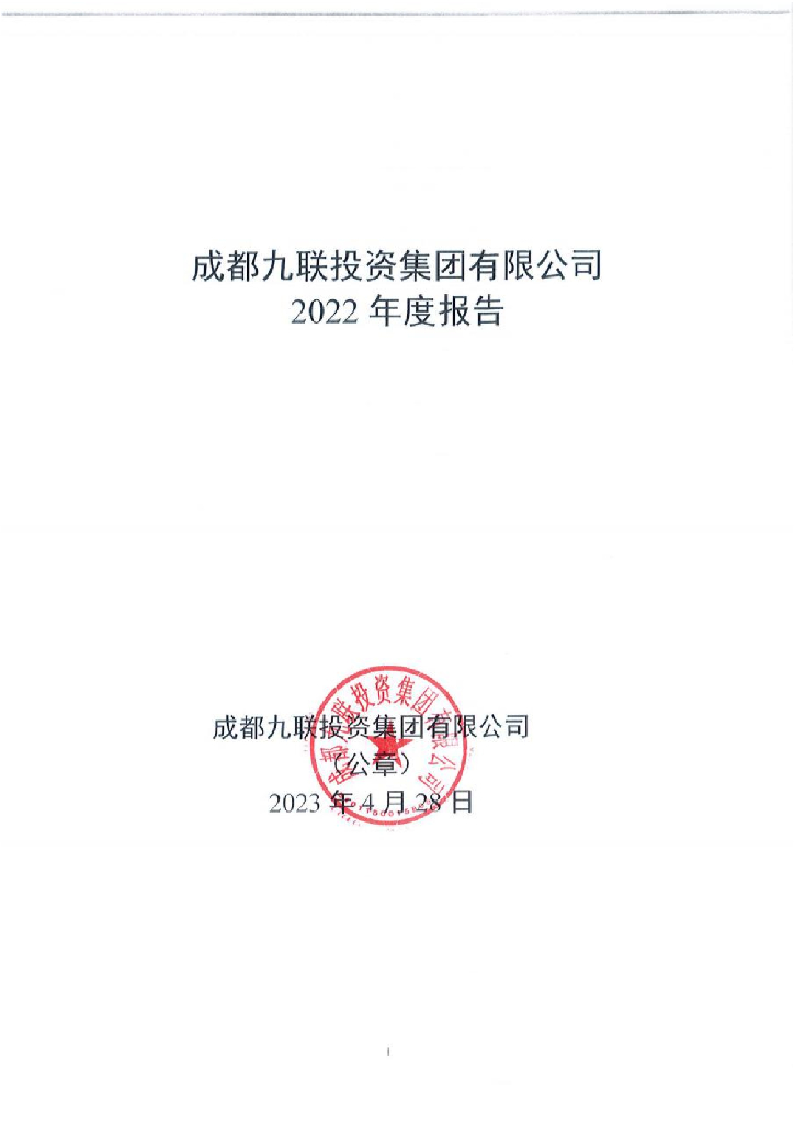 成都九联投资集团有限公司2022年年度报告