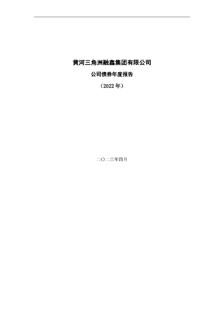黄河三角洲融鑫集团有限公司公司债券2022年年度报告