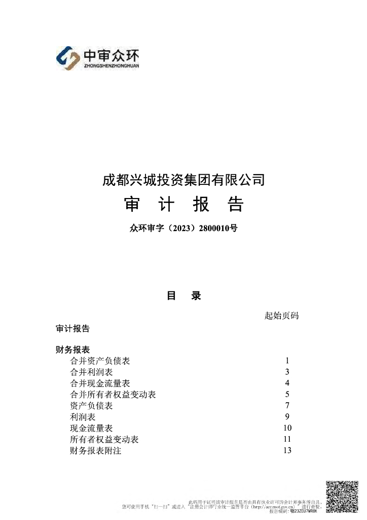成都兴城投资集团有限公司2022年审计报告