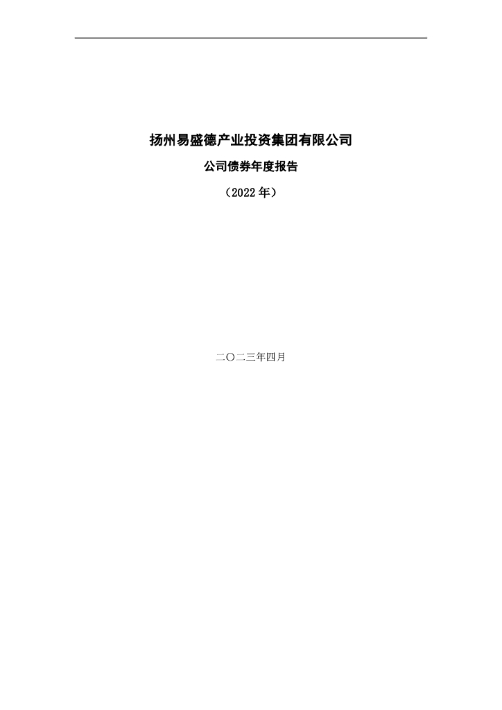 扬州易盛德产业投资集团有限公司公司债券2022年年度报告