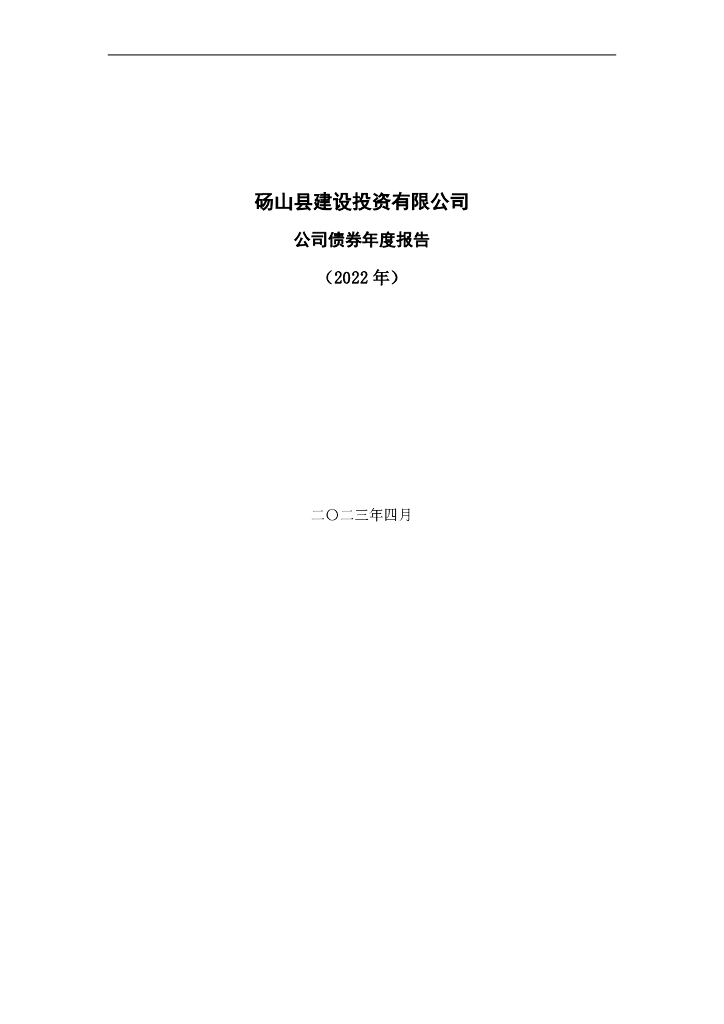 砀山县建设投资有限公司公司债券2022年年度报告(含审计报告)
