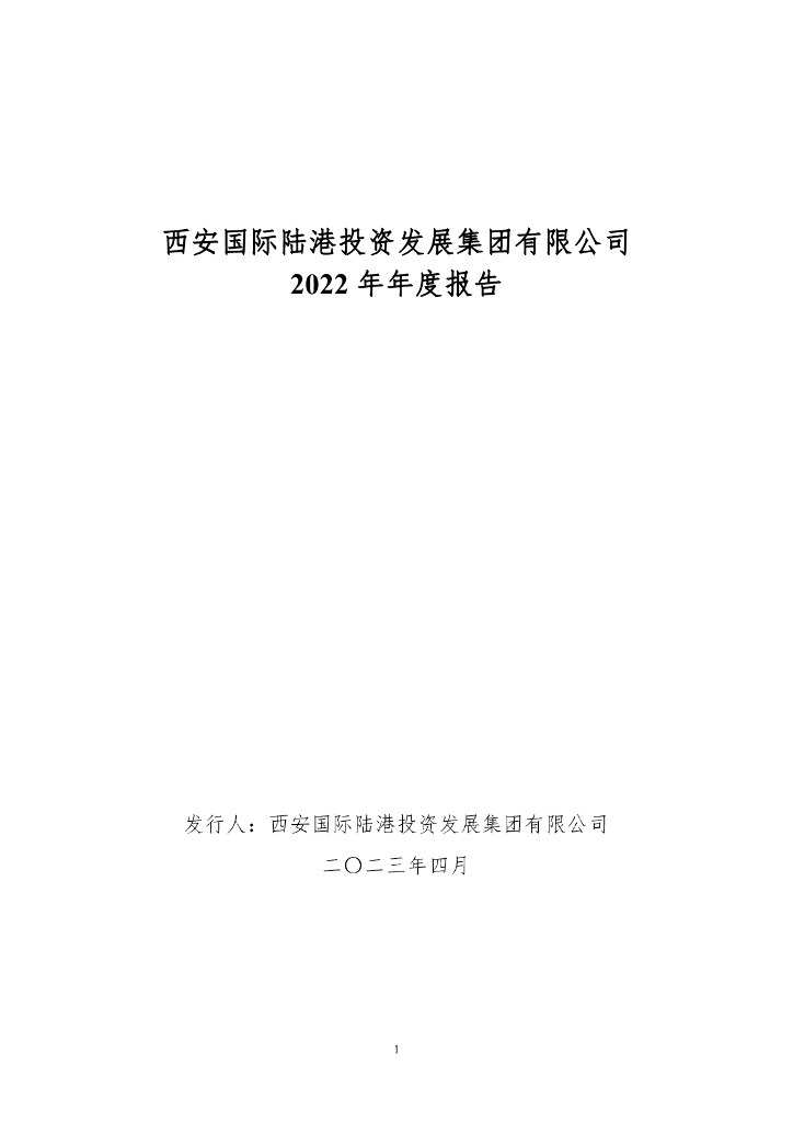 西安国际陆港投资发展集团有限公司2022年年度报告