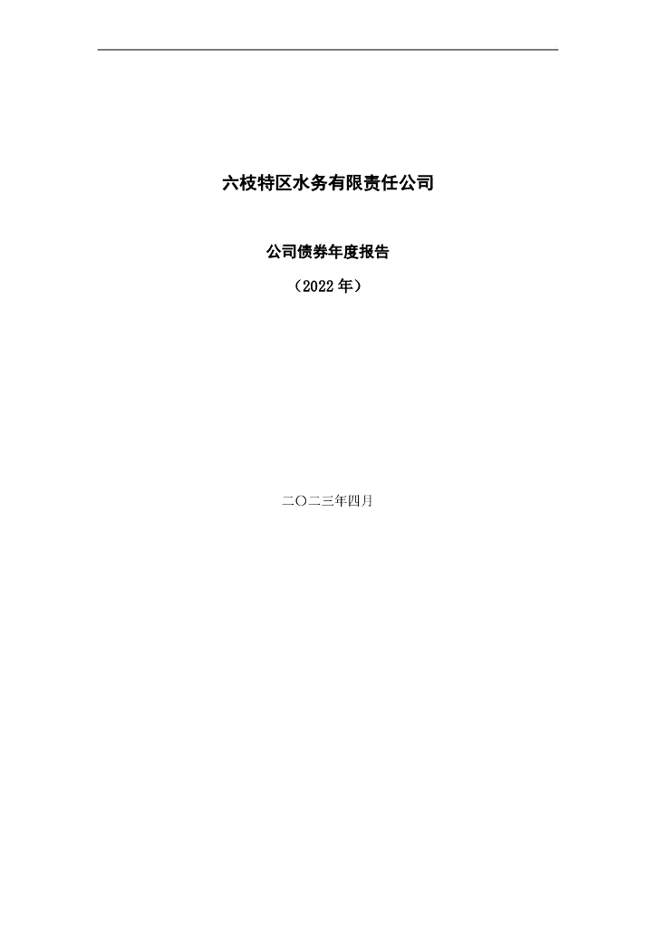 六枝特区水务有限责任公司公司债券2022年年度报告