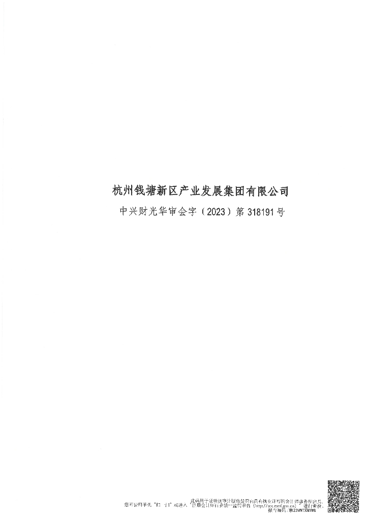 杭州钱塘新区产业发展集团有限公司公司债券2022年年度审计报告