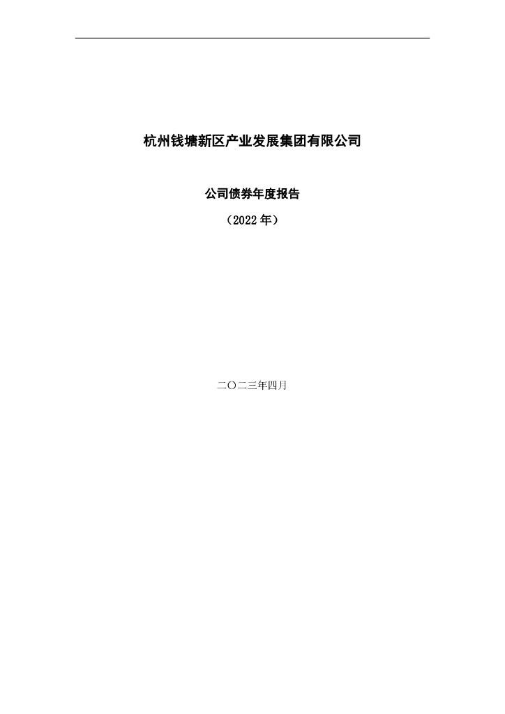杭州钱塘新区产业发展集团有限公司公司债券2022年年度报告