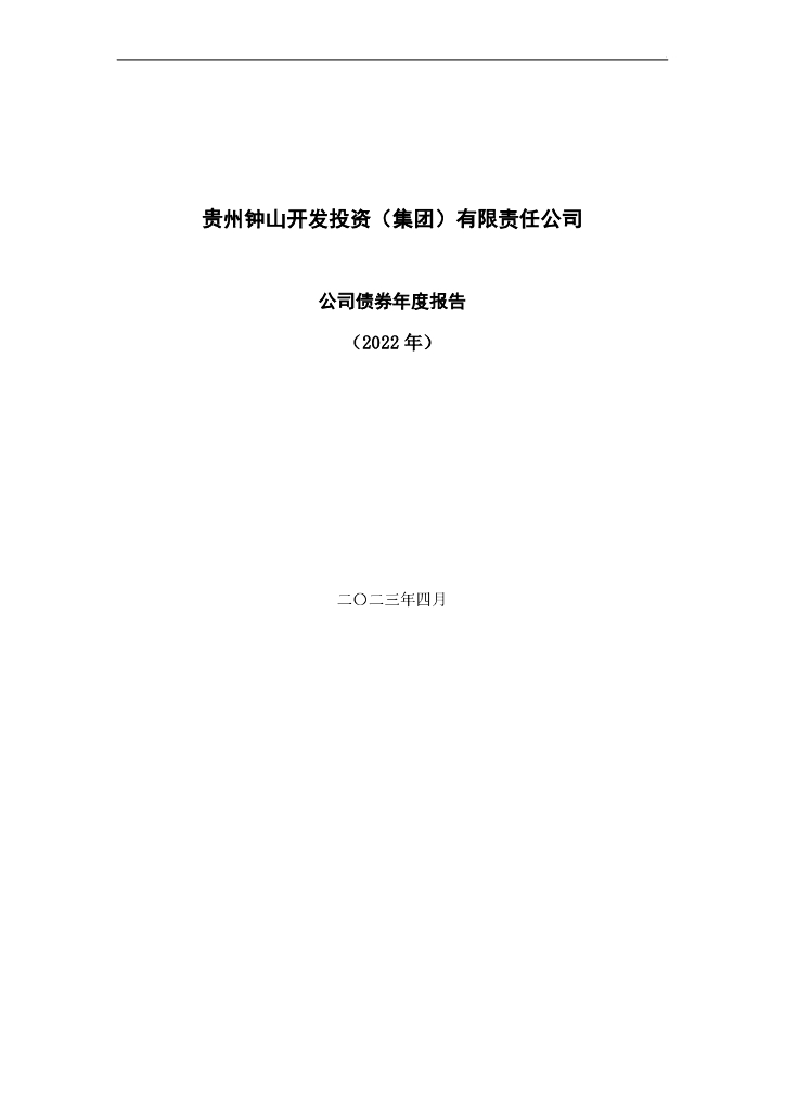 贵州钟山开发投资(集团)有限责任公司公司债券2022年年度报告