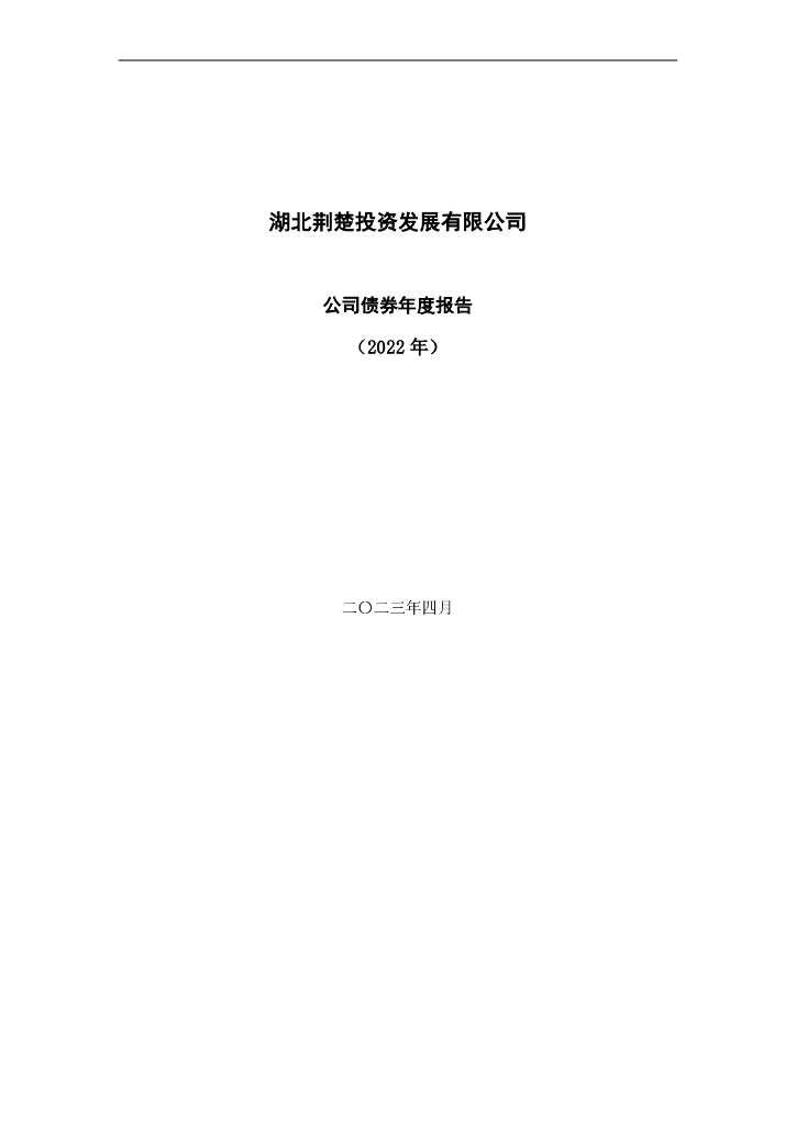 湖北荆楚投资发展有限公司公司债券年度报告(2022年)