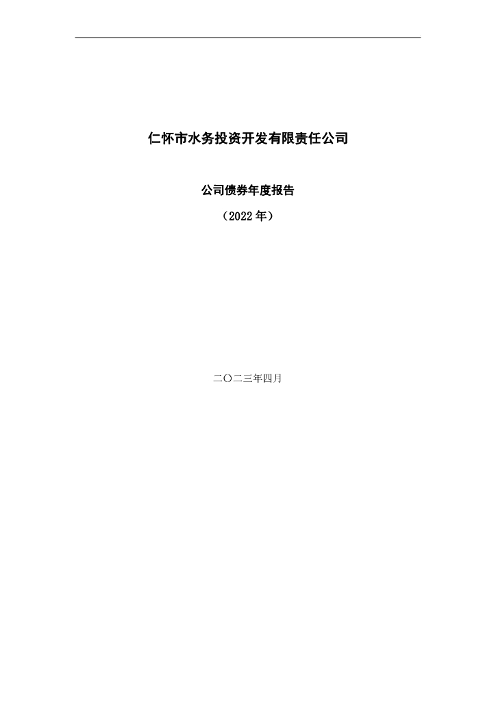 仁怀市水务投资有限责任公司公司债券2022年年度报告