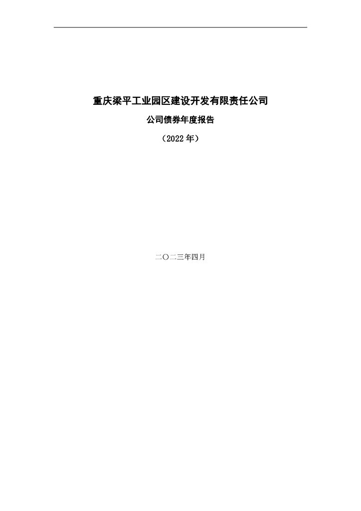 重庆梁平工业园区建设开发有限责任公司公司债券年度报告(2022年)