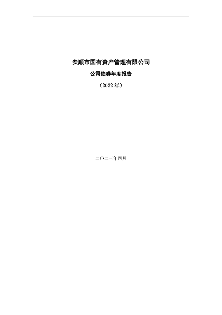 安顺市国有资产管理有限公司2022年年度报告和审计报告