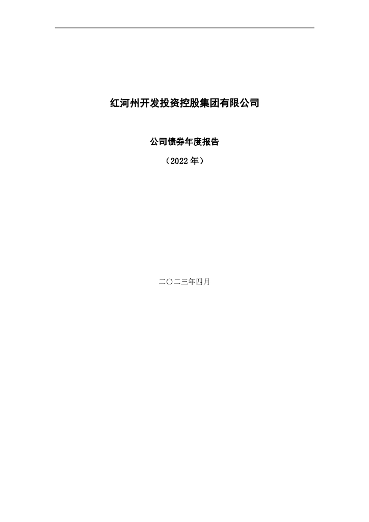 红河州开发投资控股集团有限公司公司债券2022年度报告